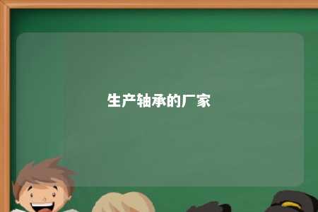 生产轴承的厂家 
